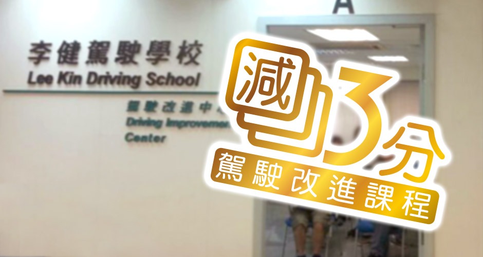 李健駕駛學校駕駛改進課程:減 3 分