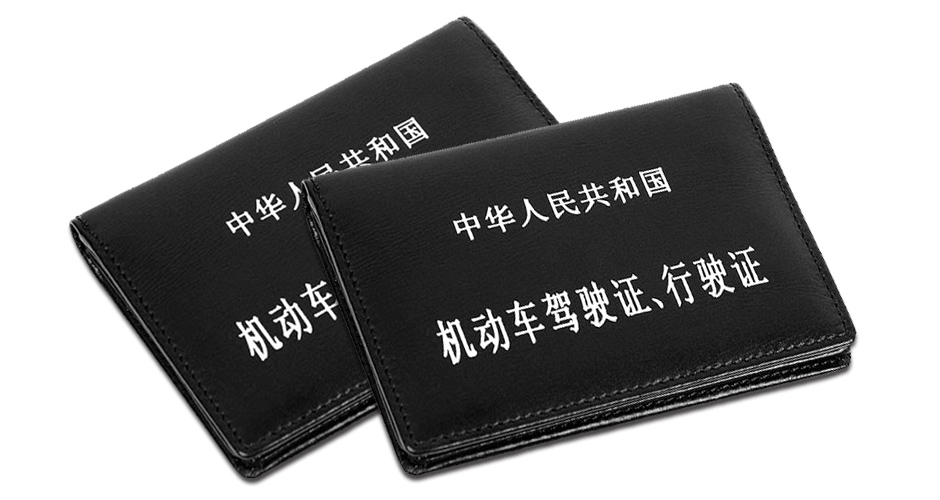 免試換領中國駕駛證