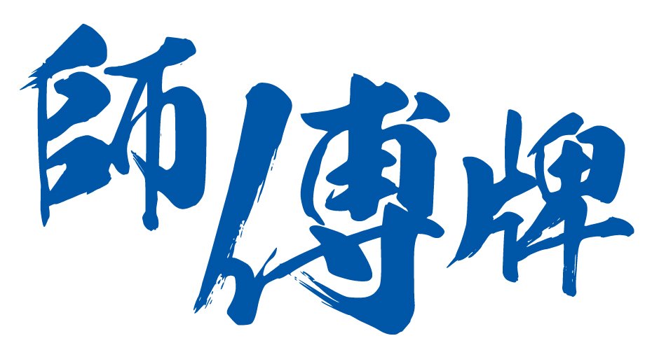 師傅牌 (私人駕駛教師課程)