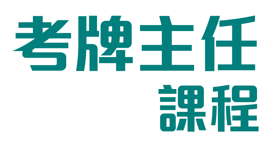 考牌主任課程