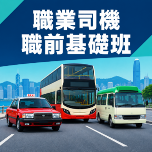 職業司機職前基礎班