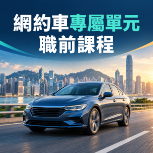網約車專屬單元職前課程