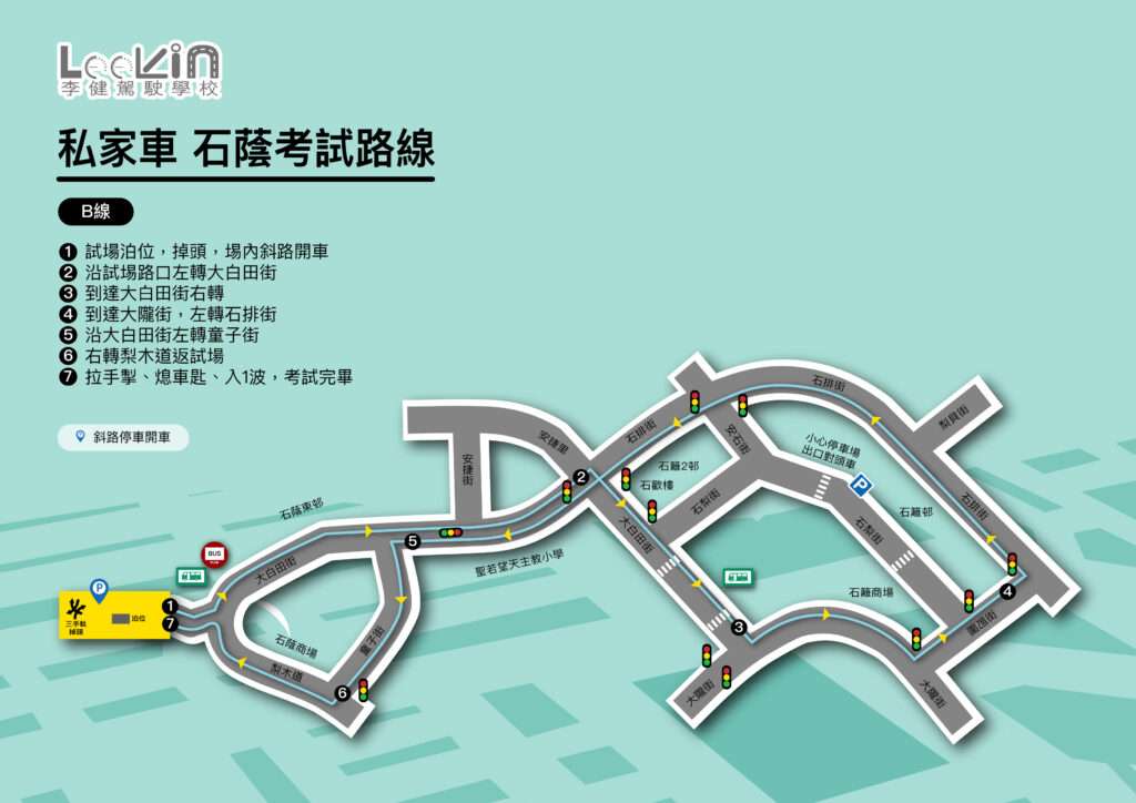 試場路口 路線B