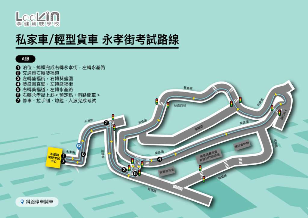 永孝街 路線A