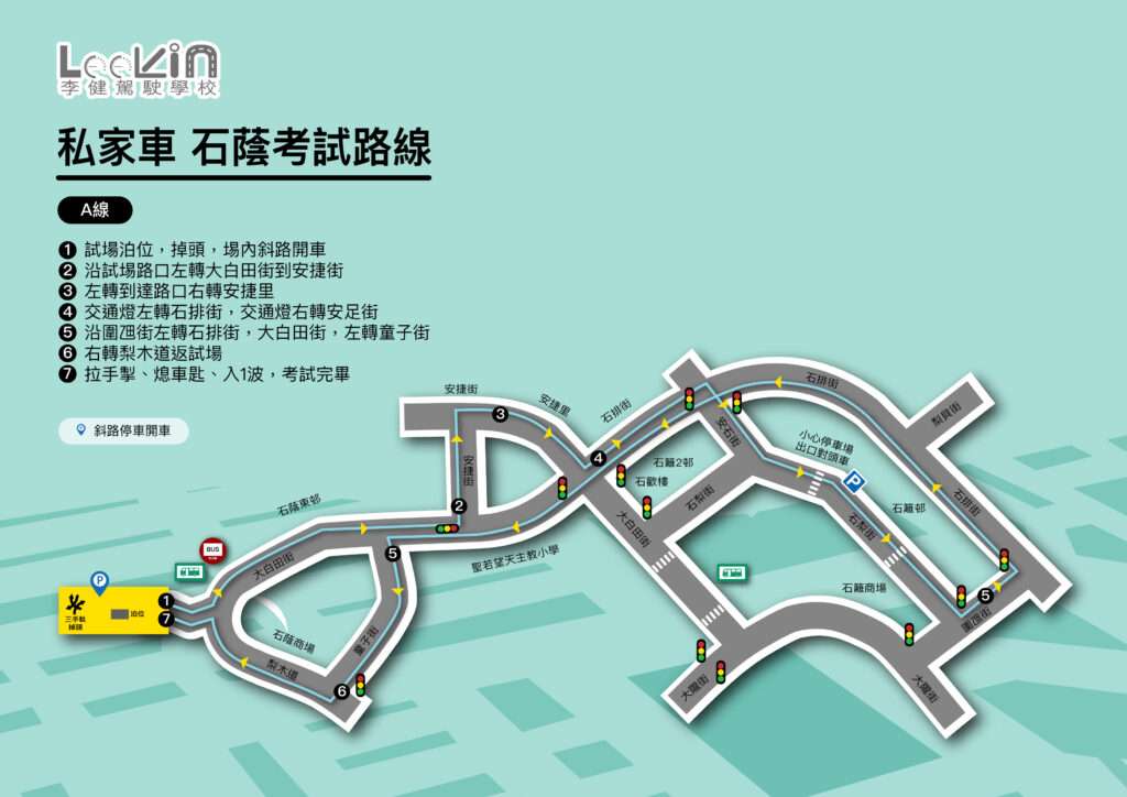 試場路口 路線A