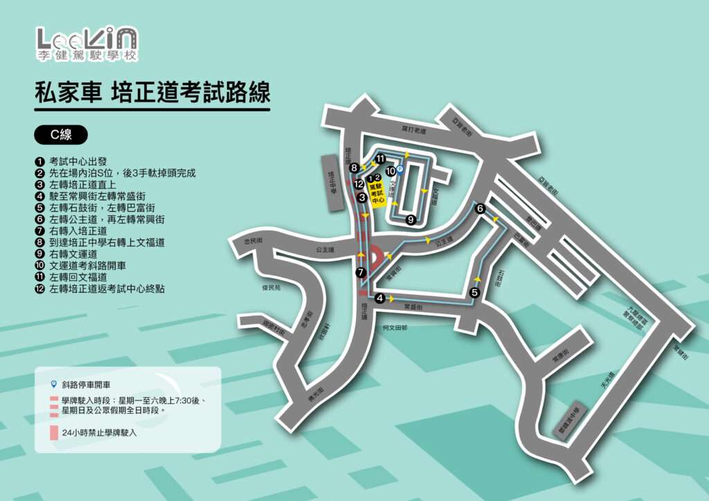 培正道 路線C