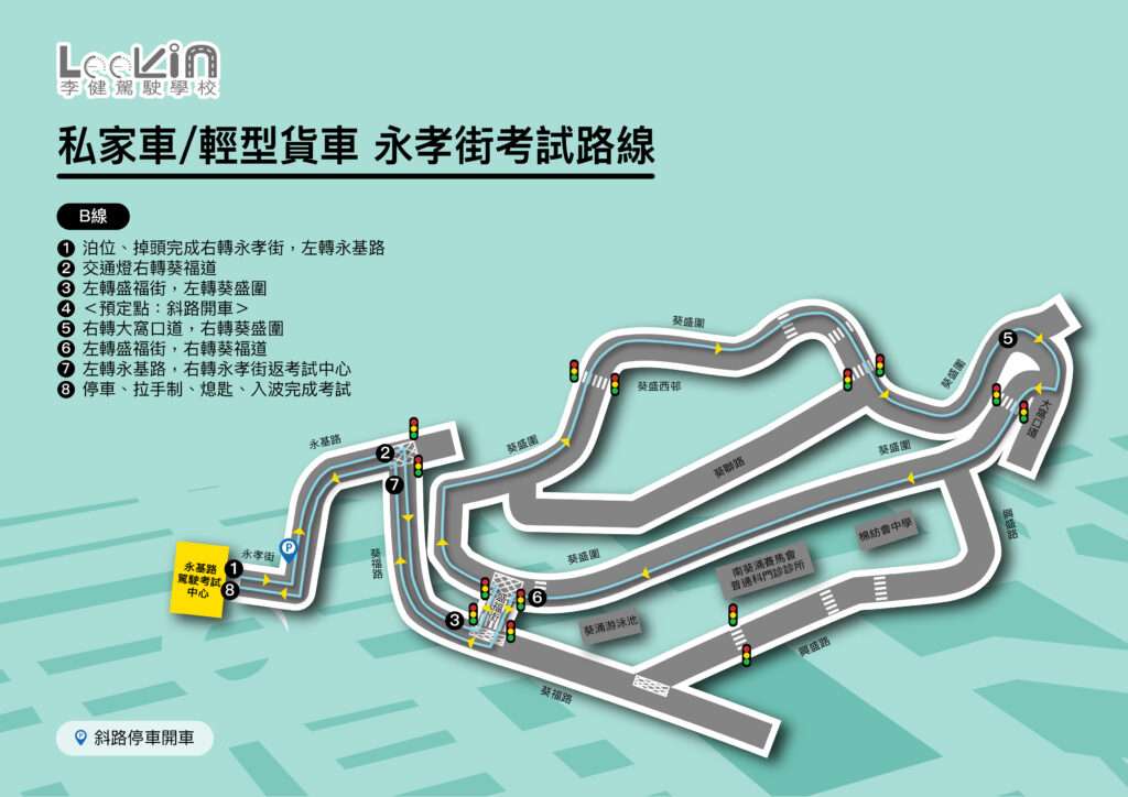 永孝街 路線B