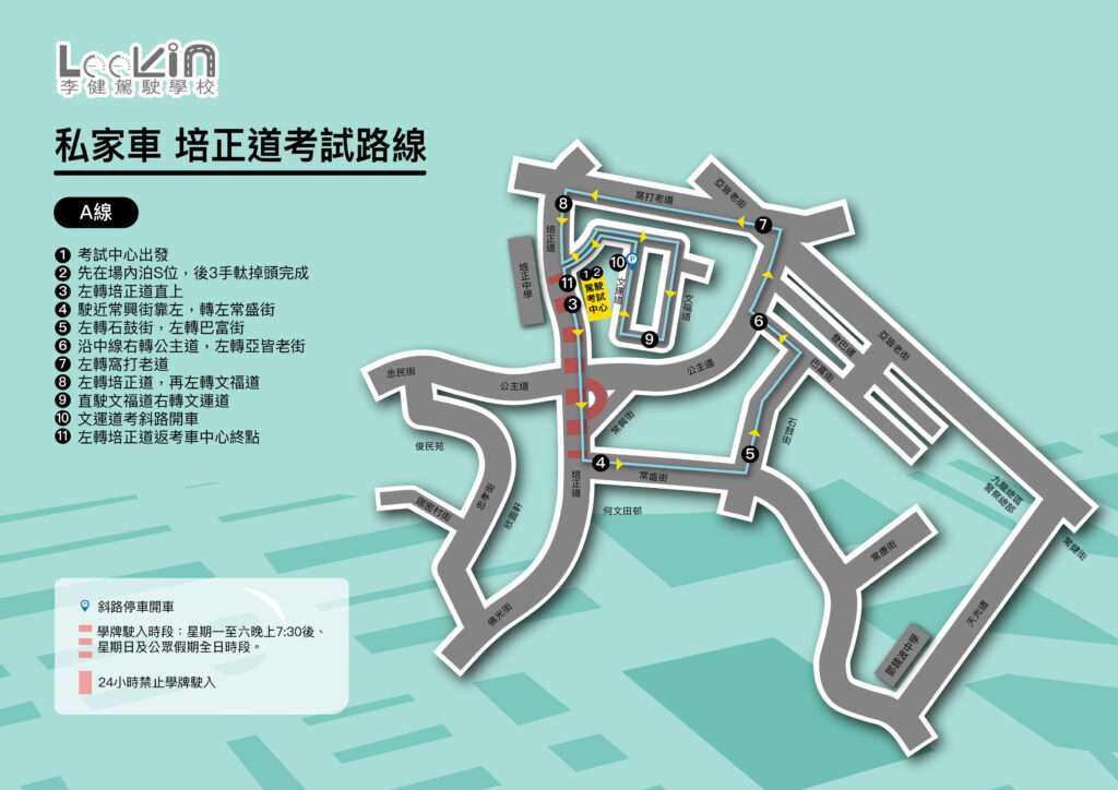 培正道 路線A
