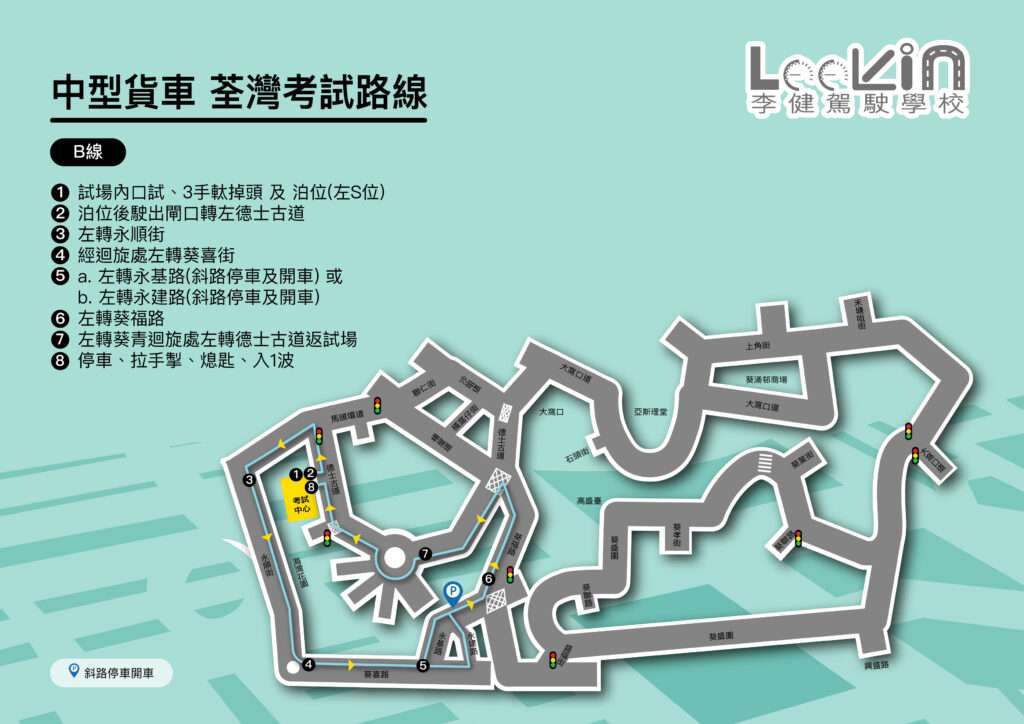 德士古道 路線B